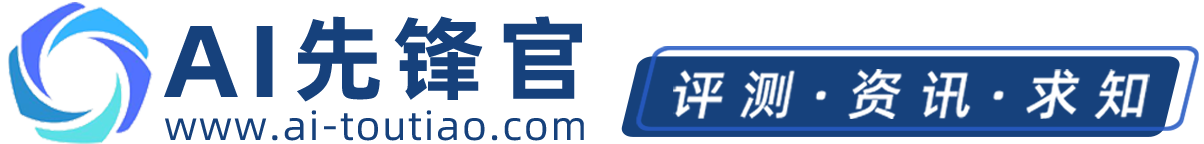 為您發(fā)現(xiàn)和評測有價值的AIGC應用-AI先鋒官