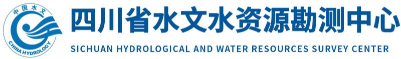 四川省水文水資源勘測中心