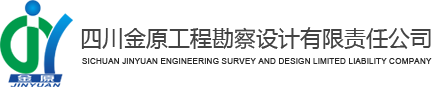 四川金原工程勘察設(shè)計(jì)有限責(zé)任公司