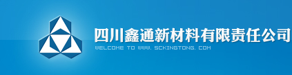 四川鑫通新材料有限責任公司
