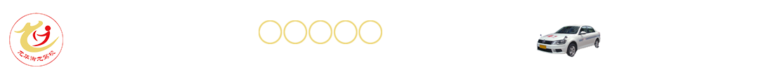 首頁--廣漢龍華駕校|龍華駕校|廣漢駕校|廣漢的駕校|廣漢好的駕校|駕校哪里好|廣漢專業駕校