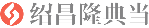 紹昌隆典當行_專注汽車貸款典當抵押_二手奢侈品回收_名品典當-紹昌隆典當行