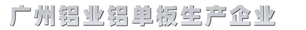 氟碳鋁單板定制廠家-雙曲鋁單板-雕花鋁單板-廣州鋁業(yè)