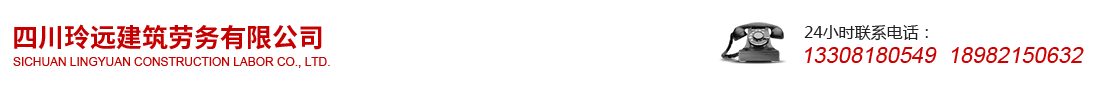 首頁--四川玲遠建筑勞務有限公司