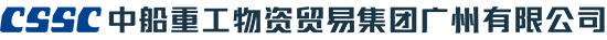 中船重工物資貿易集團廣州有限公司