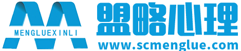 成都心理咨詢師培訓-心理咨詢師職業資格培訓權威機構-盟略心理!