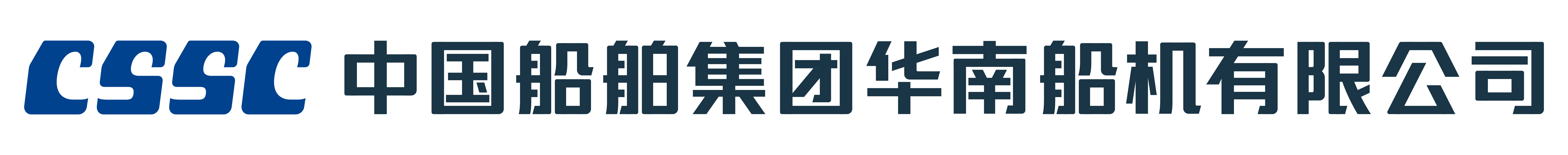 中國船舶集團華南船機有限公司