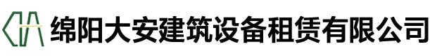 綿陽大安建筑設(shè)備租賃有限公司_綿陽大安租賃