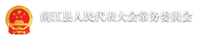 南江縣人民代表大會常務委員會