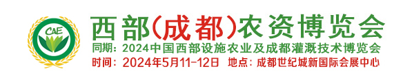 西部成都農資展、成都農資展、成都農資博覽會、四川成都農資展