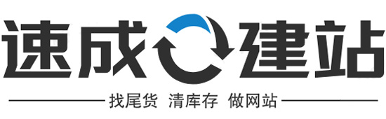 速成建站 - 庫存尾貨信息網|庫存處理|庫存平臺|尾貨批發|清庫存網站|尾貨庫存買賣|庫存尾貨處理平臺