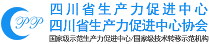 四川省生產力促進中心