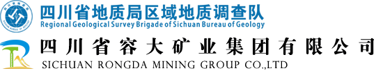 四川省地質(zhì)局區(qū)域地質(zhì)調(diào)查隊(duì)（容大集團(tuán)）