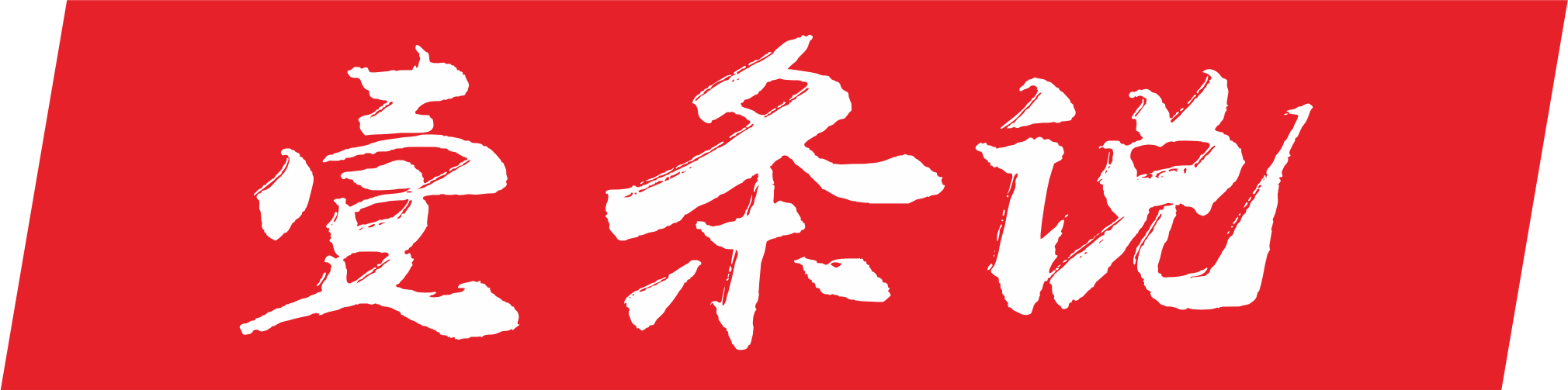 一條說，自媒體運營博客