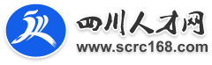 四川人才網