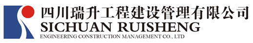 四川瑞升工程建設(shè)管理有限公司|工程造價(jià)|工程招標(biāo)代理|工程監(jiān)理