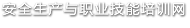 安全生產與職業技能培訓網