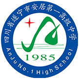 四川省安居中學