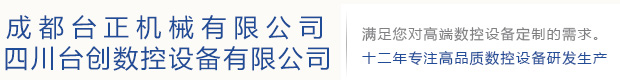 成都五軸加工中心-數(shù)控龍門銑床-數(shù)控車床維修-成都臺正機械有限公司