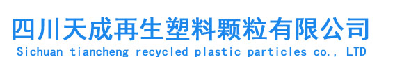 四川天成塑膠有限公司/成都abs再生塑料顆粒/成都pp再生料