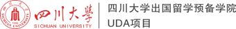 四川大學出國留學預備學院