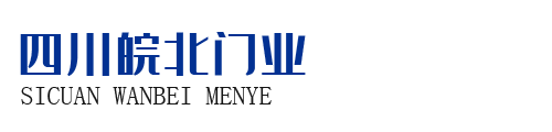 四川快速卷簾門-電動卷閘門廠家|透明滑升門|車庫門安裝維修批發-四川皖北門窗有限公司