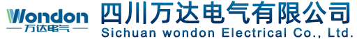 四川萬達電氣有限公司-成套低壓開關柜、高壓開關柜專業電力產品