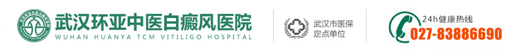 武漢白癜風醫院哪家好-在哪里-武漢市白癜風「?？破放啤刮錆h治療白癜風最好的醫院-武漢環亞白癜風醫院