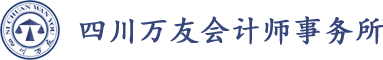 四川萬友會計師事務所