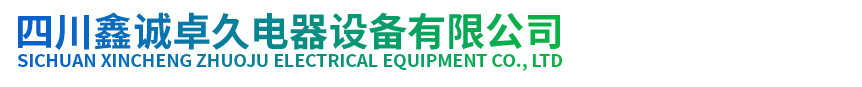 四川鑫誠卓久電器設備有限公司-四川鑫誠卓久電器設備有限公司