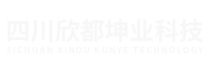 四川欣都坤業科技有限公司