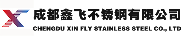 成都不銹鋼板材|不銹鋼管材|不銹鋼棒材|廣場雕塑|公交站牌-成都鑫飛不銹鋼公司-成都鑫飛不銹鋼