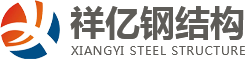 四川鋼結(jié)構(gòu)制造公司,成都鋼結(jié)構(gòu)工程施工,四川鋼結(jié)廠房搭建,成都鋼結(jié)構(gòu)加工廠家,祥億鋼結(jié)構(gòu)