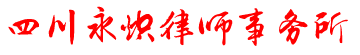 四川永熾律師事務(wù)所