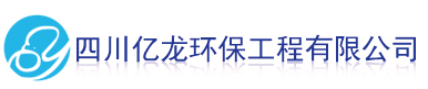 四川億龍環(huán)保有限公司歡迎您！