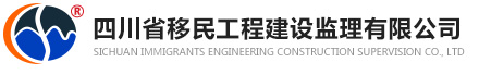 四川省移民工程建設監理有限公司