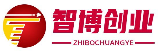 智博資訊網(wǎng) - 推廣引流_網(wǎng)絡(luò)營銷_電商創(chuàng)業(yè)_創(chuàng)業(yè)項(xiàng)目