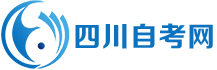 四川自考網-四川省自學考試信息平臺