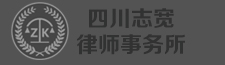四川志寬律師事務所，青白江律師，青白江律師事務所,青白江優秀律師