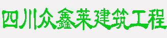 四川成都護欄護網-專業的SNS被動及主動邊坡防護網-四川眾鑫萊建筑工程有限公司