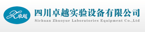 四川卓越實驗設備有限公司