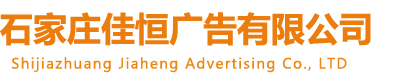 石家莊廣告牌制作,河北廣告字,廣告標識,地產(chǎn)廣告牌,廣告牌廠家-石家莊佳恒廣告有限公司