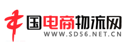 電商物流網(wǎng)-電子商務(wù)與物流行業(yè)融合媒體！