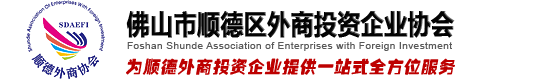 順德外商投資企業(yè)協(xié)會 | 為順德外商投資企業(yè)提供一站式全方位服務