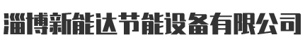 板式換熱器清洗維修-換熱機(jī)組-管道清洗-淄博新能達(dá)節(jié)能設(shè)備有限公司