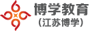 江蘇博學教育公職考試資訊網