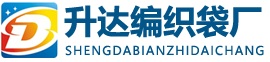鄭州編織袋_河南編織袋廠-鄭州升達(dá)編織袋廠
