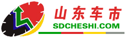 山東車市-sdcheshi.com 山東車市網  -山東車市-sdcheshi.com-是集山東汽車最新動態,汽車導購,汽車行情,試駕測評及維權為一體的專業汽車門戶！