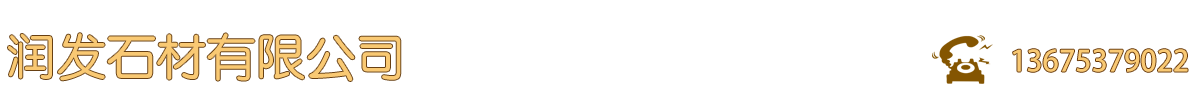 山東青石板材_古建青石石材_石材鋪裝施工隊(duì)-潤(rùn)發(fā)石材