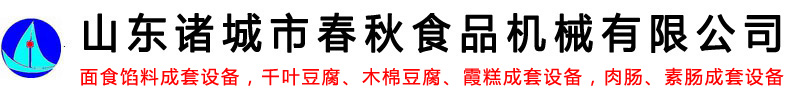 面食餡料成套設(shè)備-千葉豆腐_木棉豆腐_霞糕成套設(shè)備-肉腸_素腸成套設(shè)備-山東諸城市春秋食品機(jī)械有限公司
